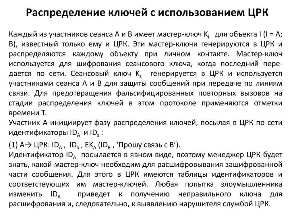 Распределение ключей с использованием ЦРК