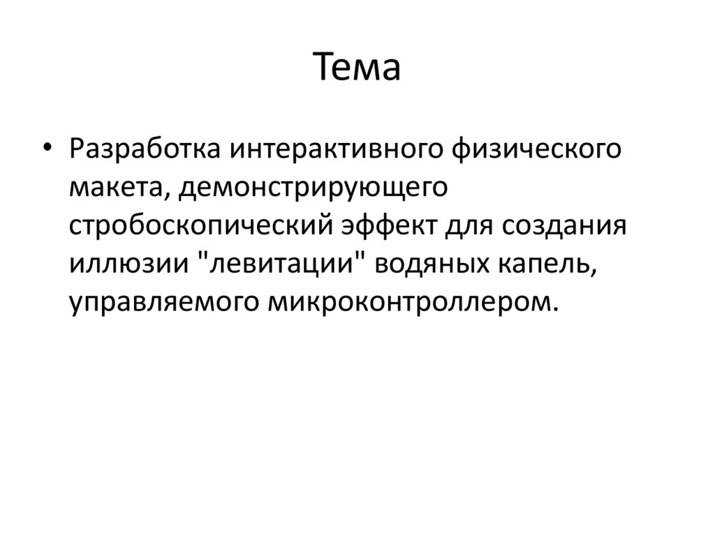 Тема