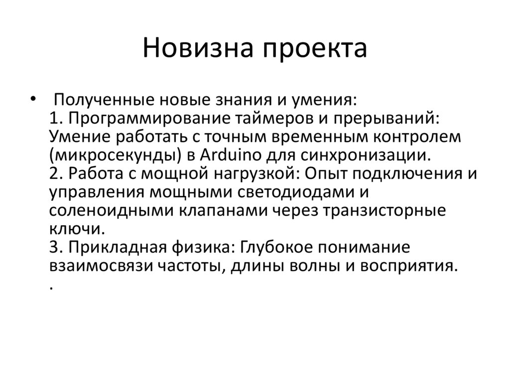 Новизна проекта