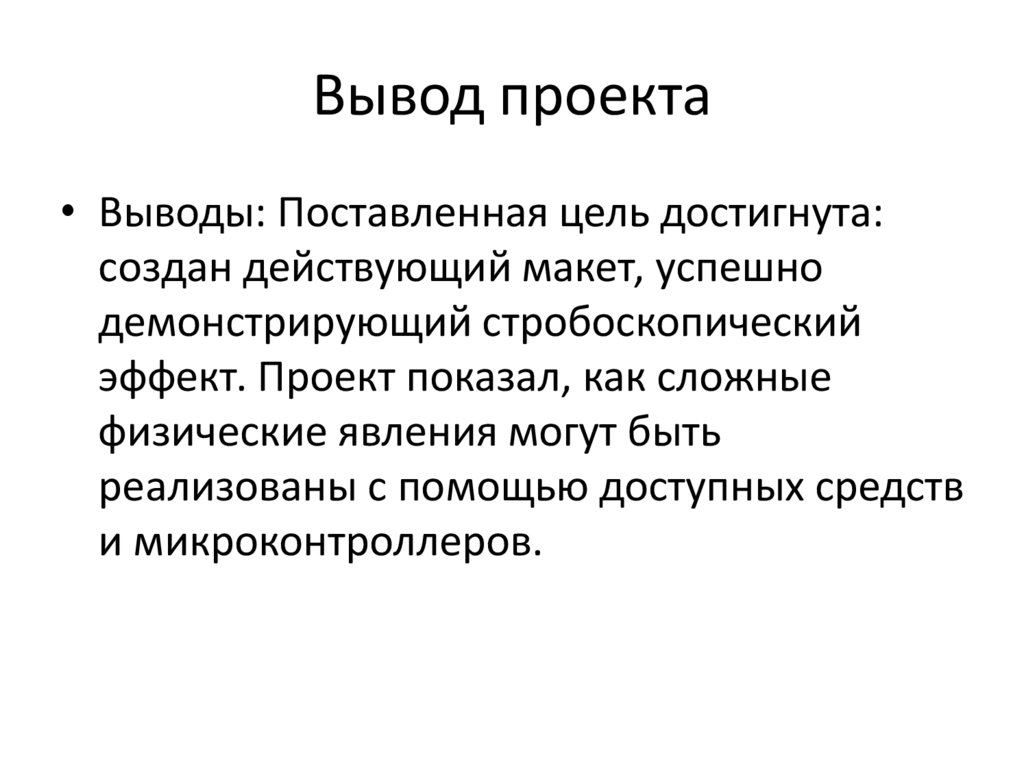 Вывод проекта