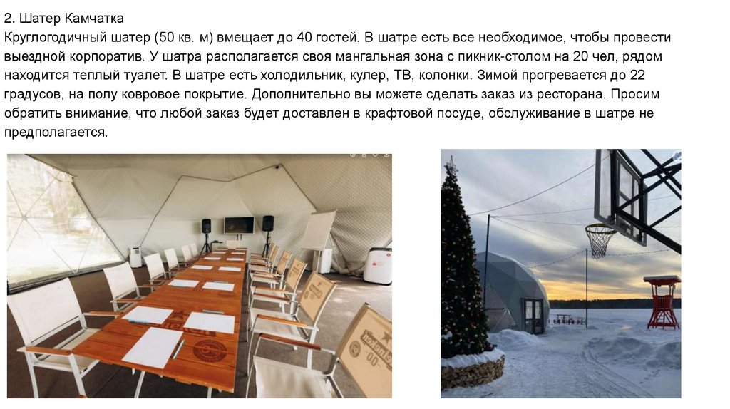2. Шатер Камчатка Круглогодичный шатер (50 кв. м) вмещает до 40 гостей. В шатре есть все необходимое, чтобы провести выездной