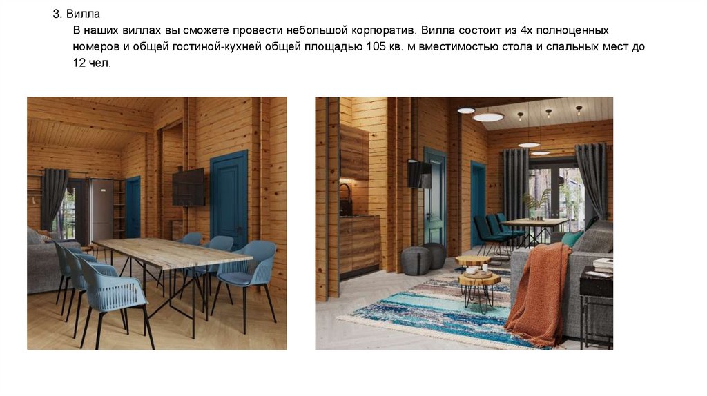 3. Вилла В наших виллах вы сможете провести небольшой корпоратив. Вилла состоит из 4х полноценных номеров и общей