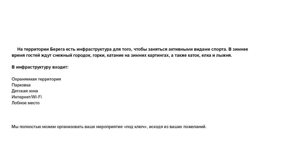 На территории Берега есть инфраструктура для того, чтобы заняться активными видами спорта. В зимнее время гостей ждут снежный