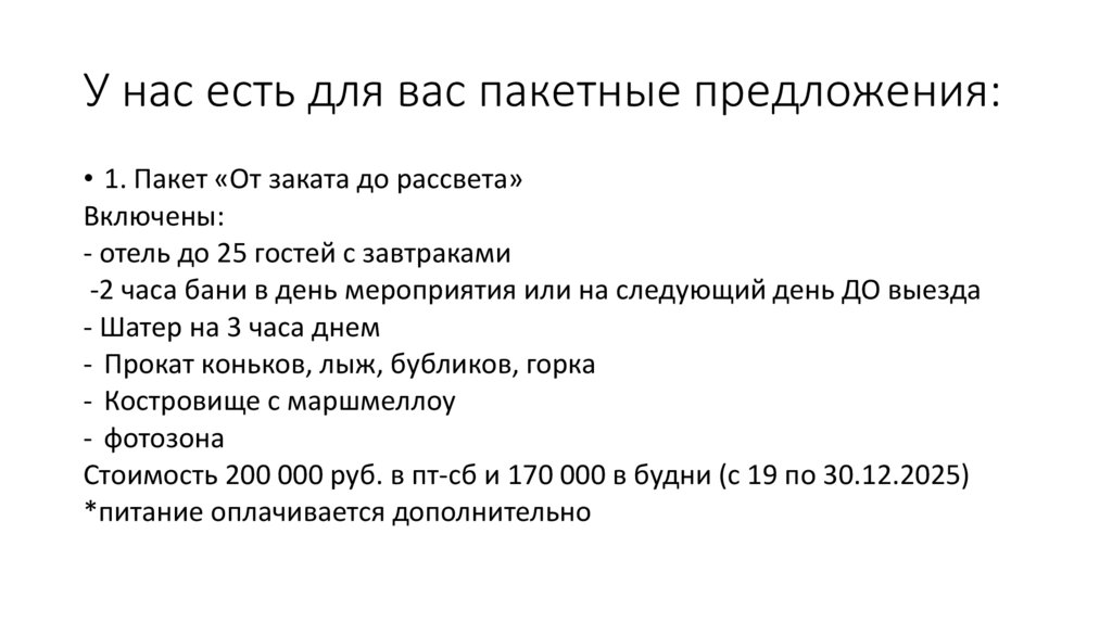 У нас есть для вас пакетные предложения: