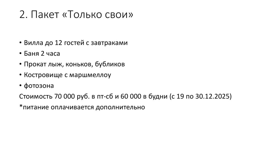 2. Пакет «Только свои»