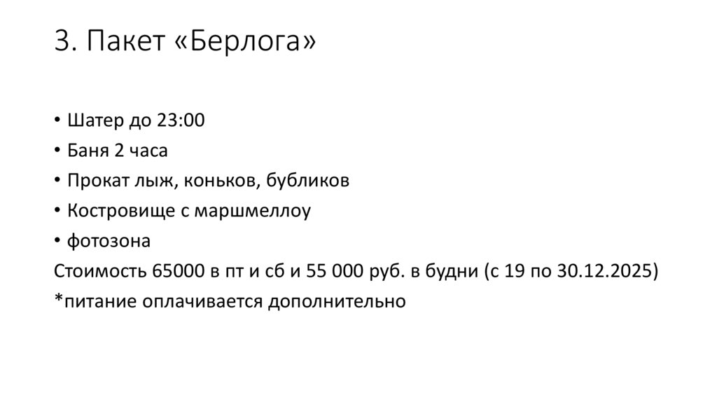 3. Пакет «Берлога»