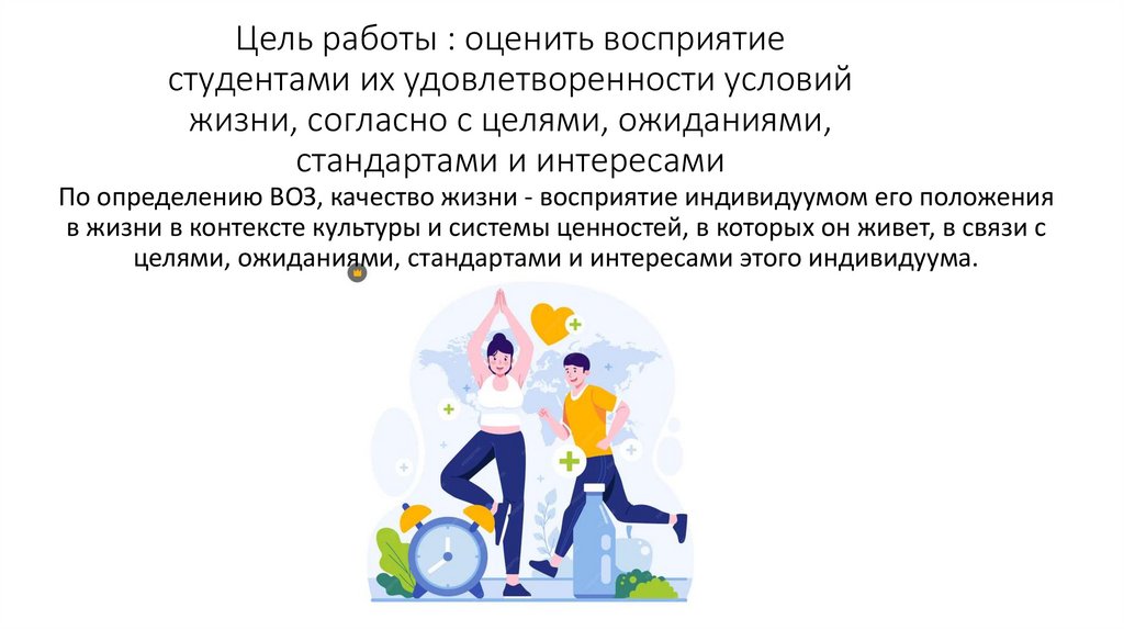 Цель работы : оценить восприятие студентами их удовлетворенности условий жизни, согласно с целями, ожиданиями, стандартами и