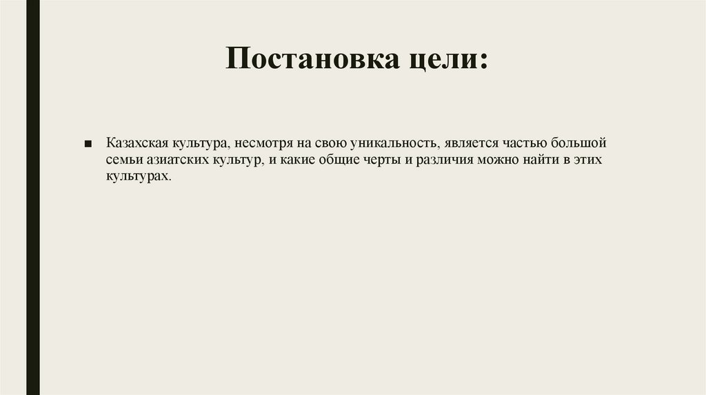 Постановка цели: