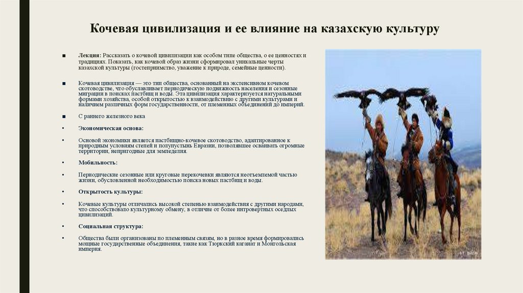 Кочевая цивилизация и ее влияние на казахскую культуру