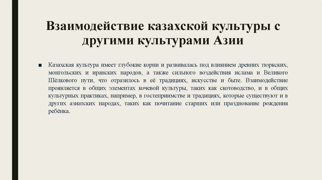 Взаимодействие казахской культуры с другими культурами Азии