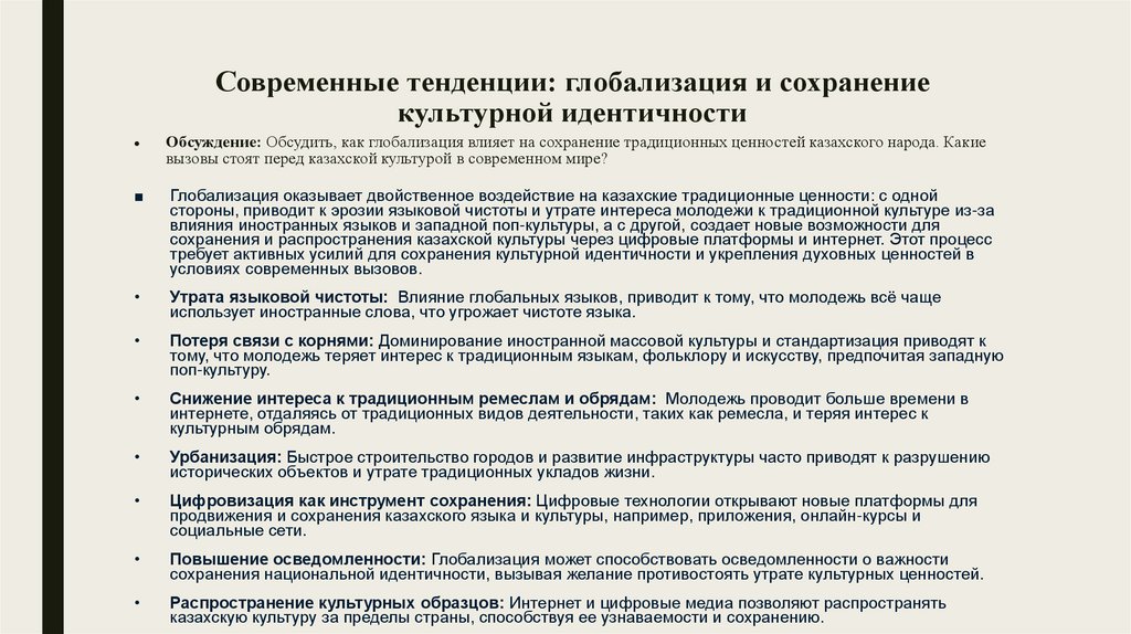 Современные тенденции: глобализация и сохранение культурной идентичности