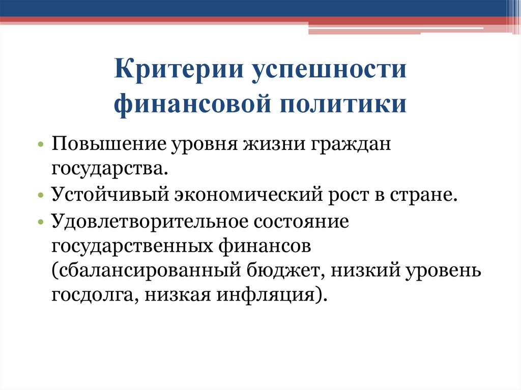 Критерии успешности финансовой политики