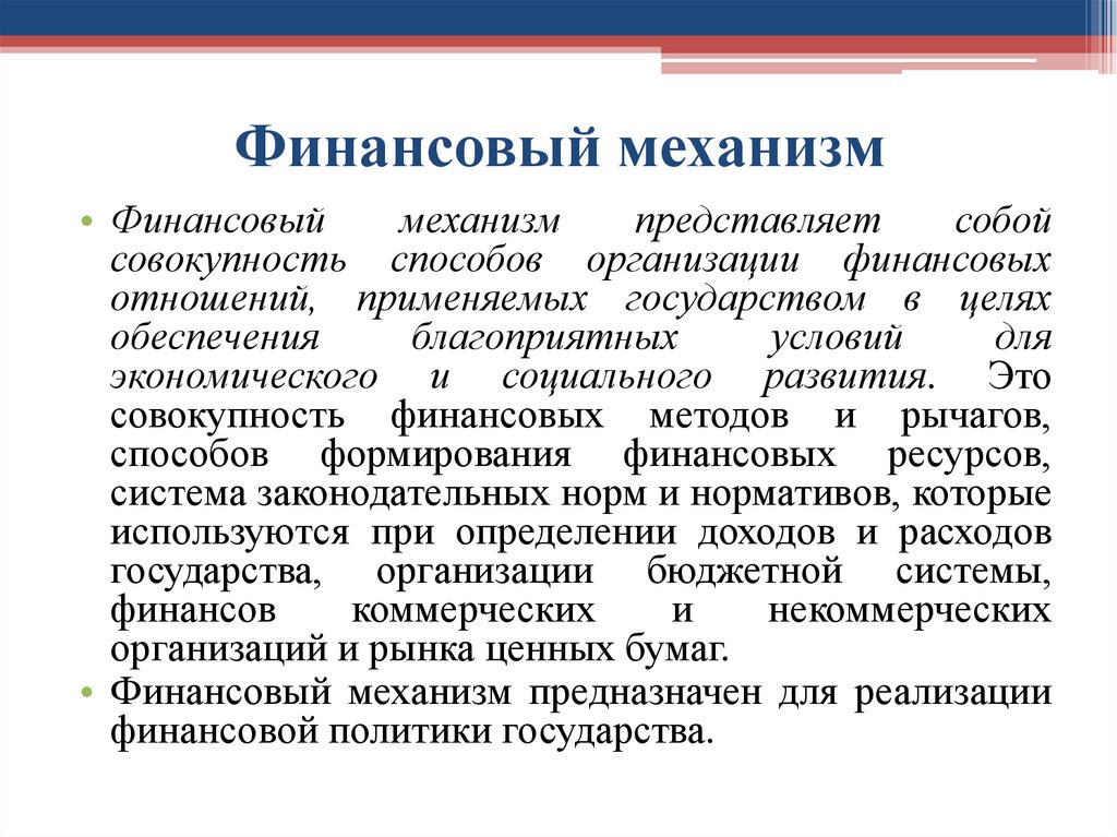 Финансовый механизм