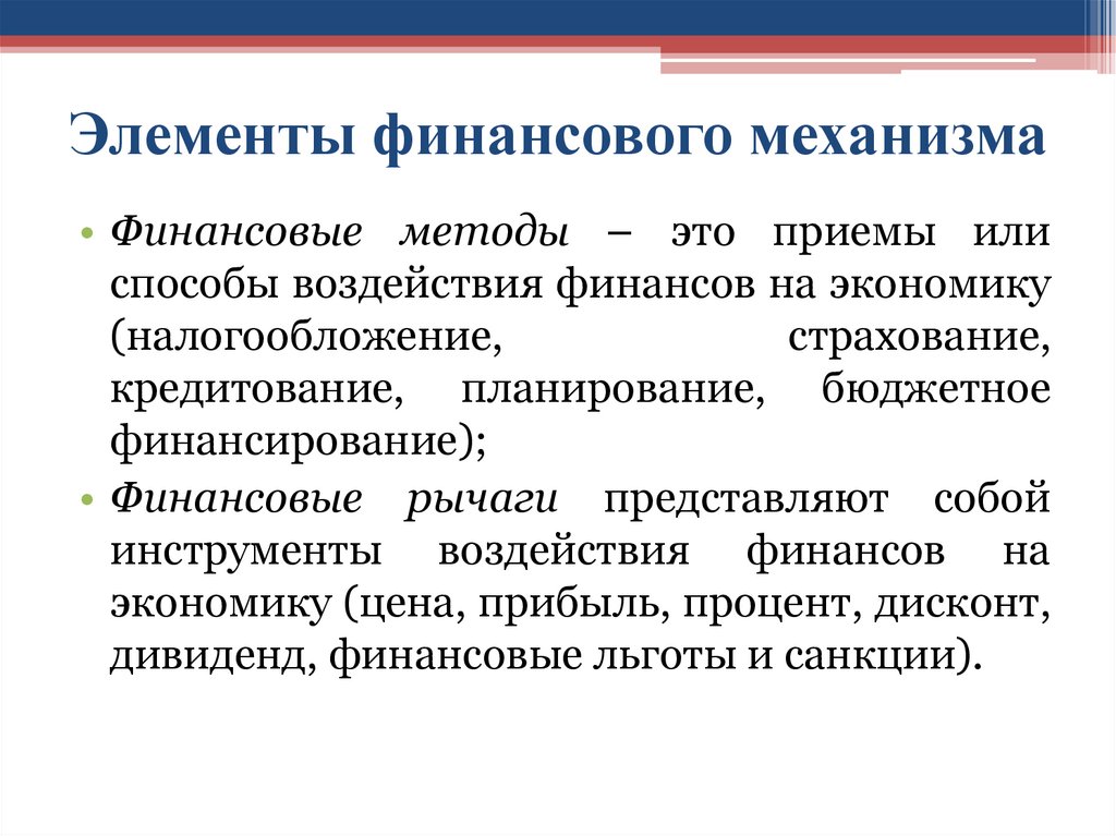 Элементы финансового механизма