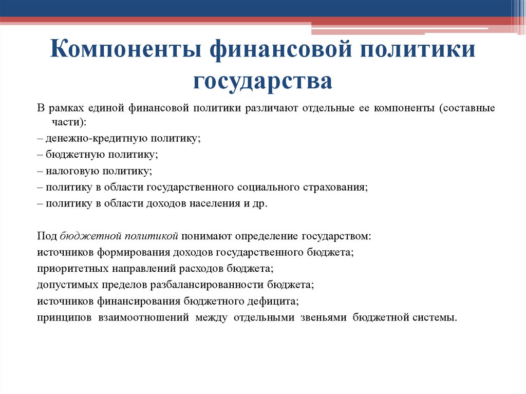 Компоненты финансовой политики государства