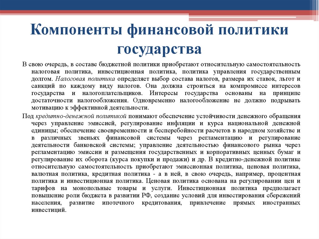 Компоненты финансовой политики государства
