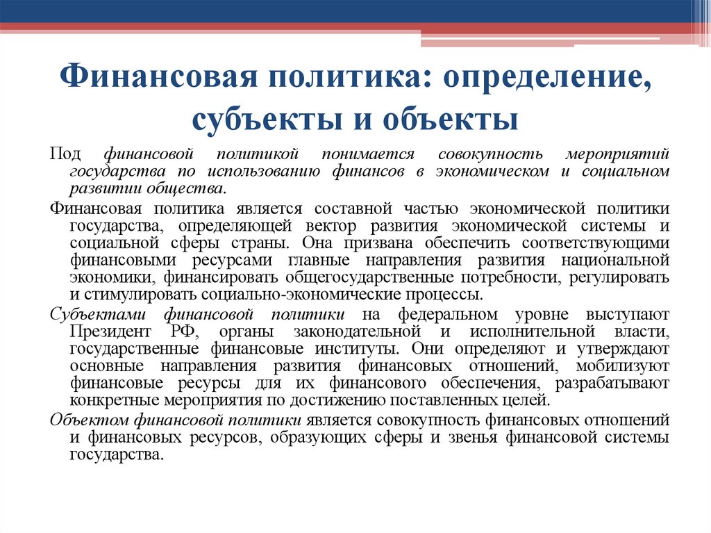 Финансовая политика: определение, субъекты и объекты