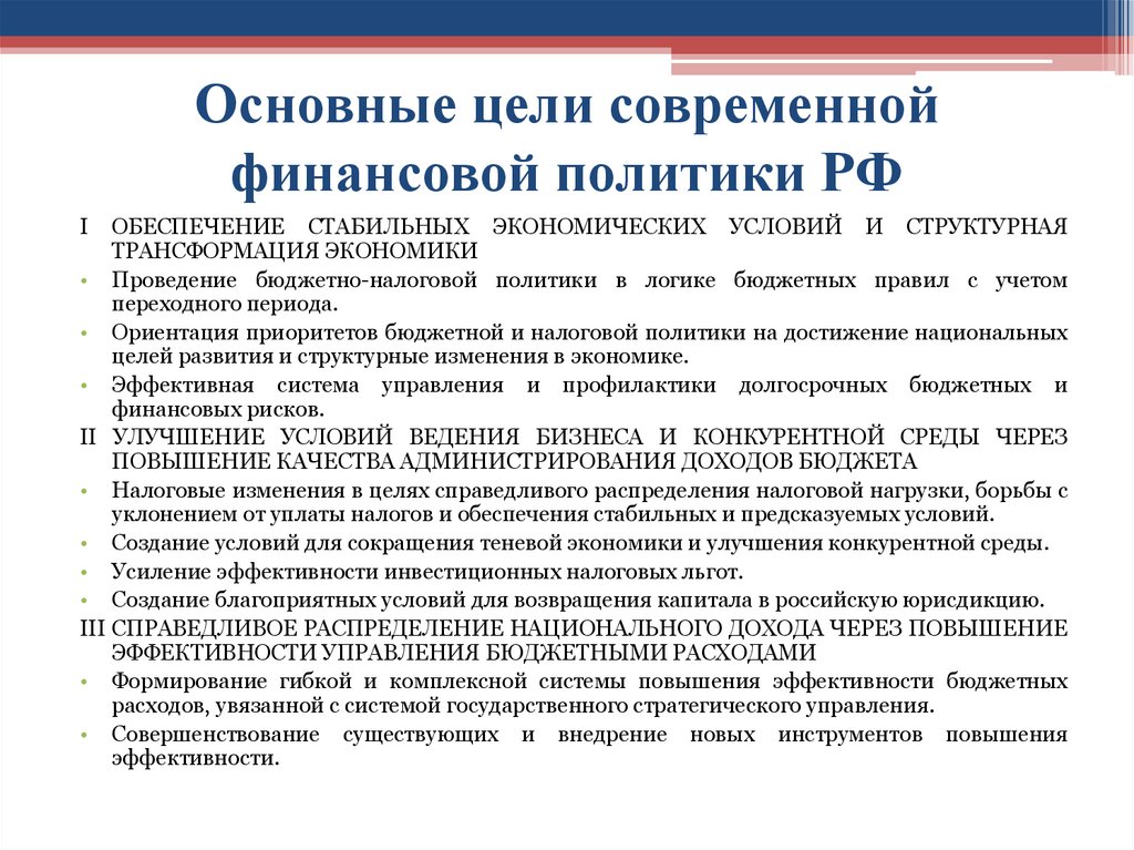 Основные цели современной финансовой политики РФ