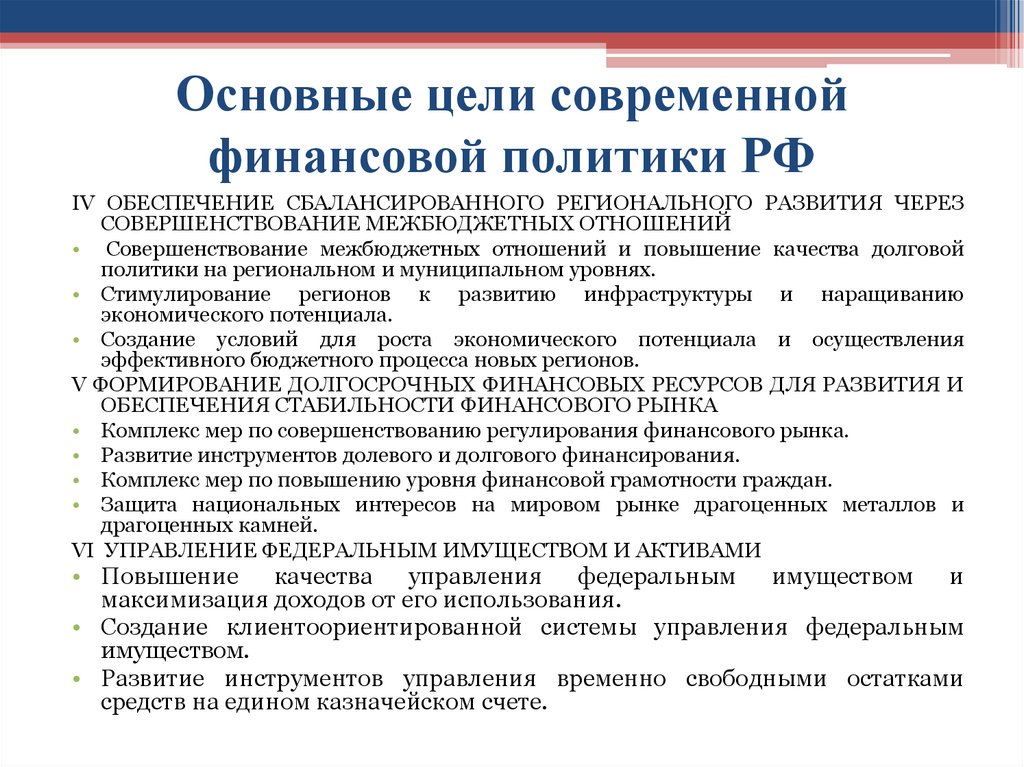 Основные цели современной финансовой политики РФ