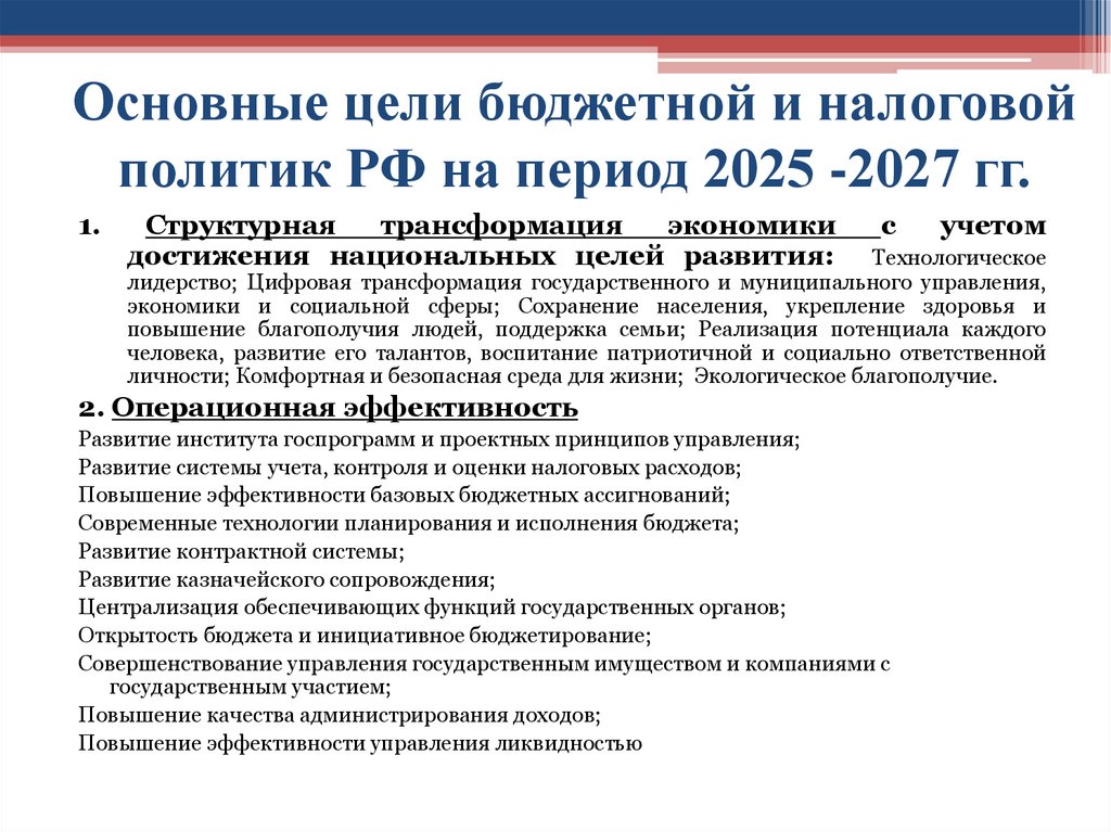 Основные цели бюджетной и налоговой политик РФ на период 2025 -2027 гг.