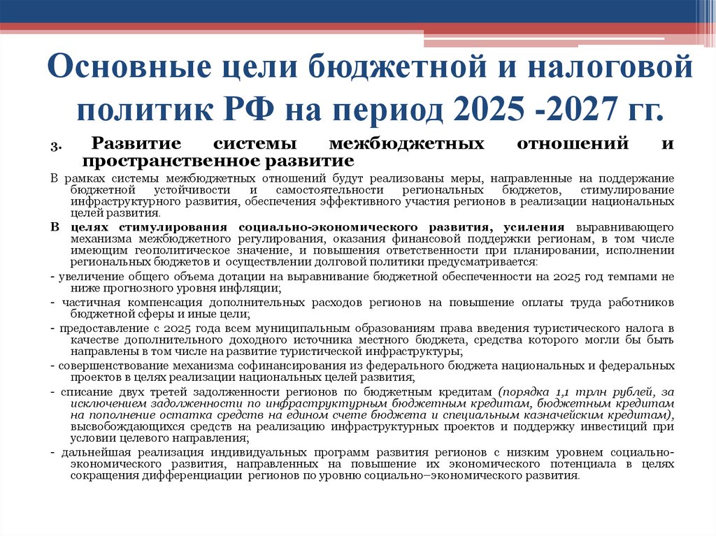 Основные цели бюджетной и налоговой политик РФ на период 2025 -2027 гг.