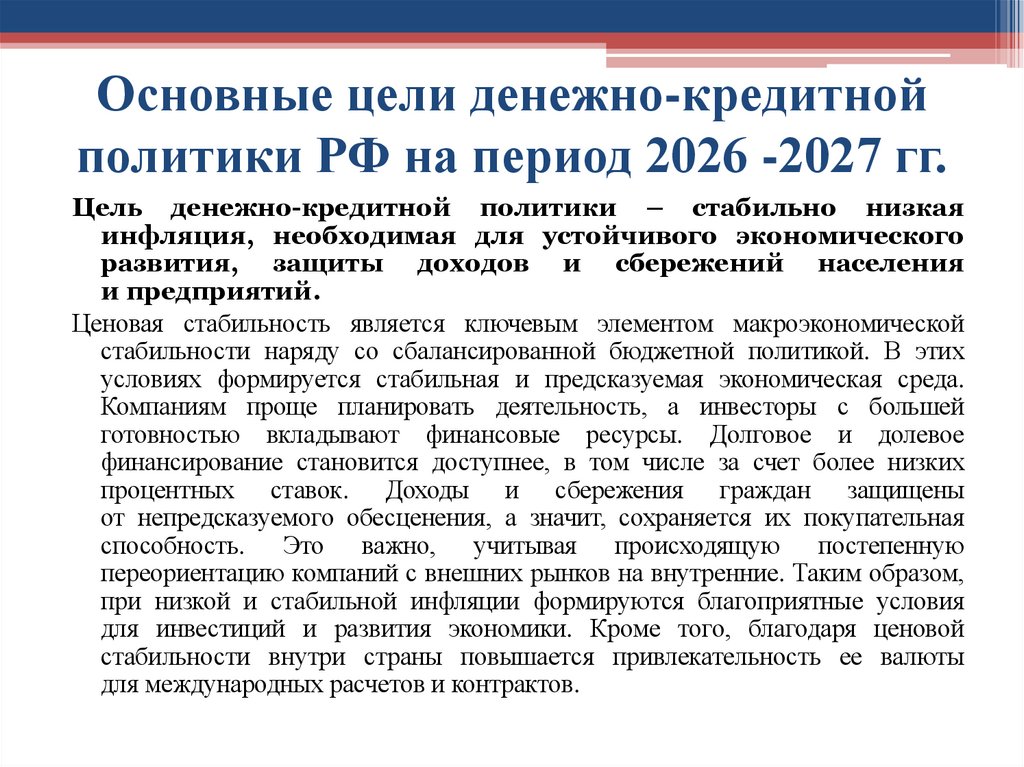 Основные цели денежно-кредитной политики РФ на период 2026 -2027 гг.