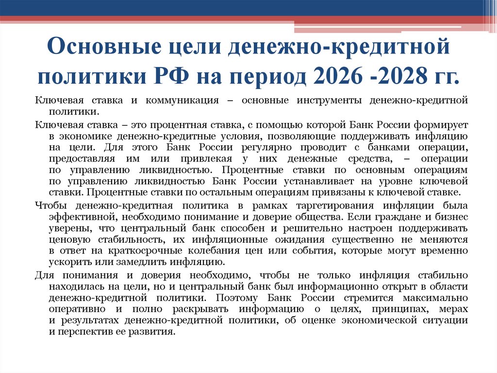 Основные цели денежно-кредитной политики РФ на период 2026 -2028 гг.