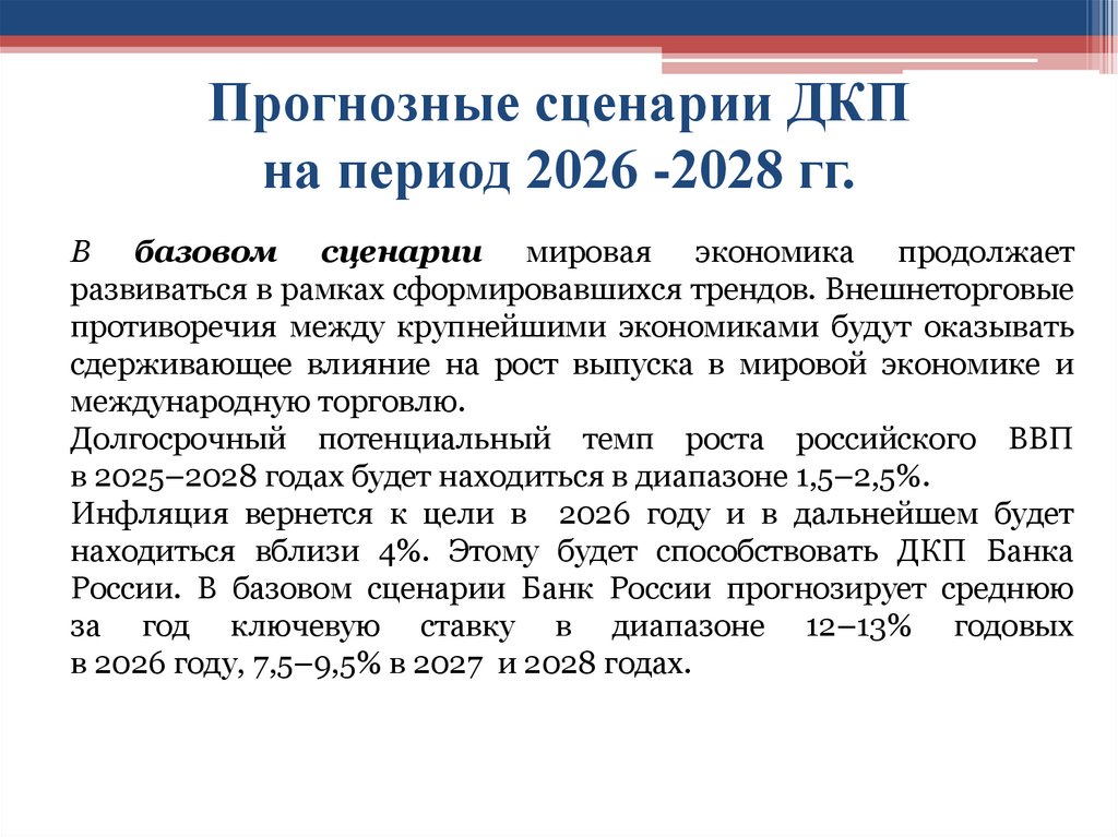 Прогнозные сценарии ДКП на период 2026 -2028 гг.