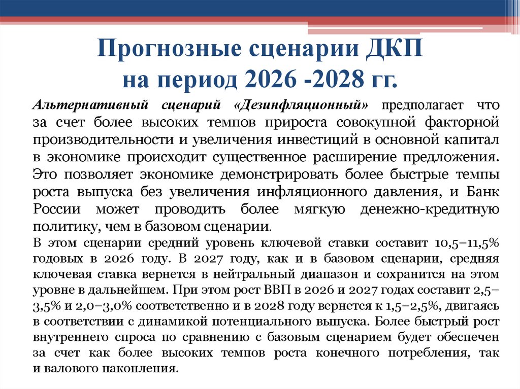 Прогнозные сценарии ДКП на период 2026 -2028 гг.