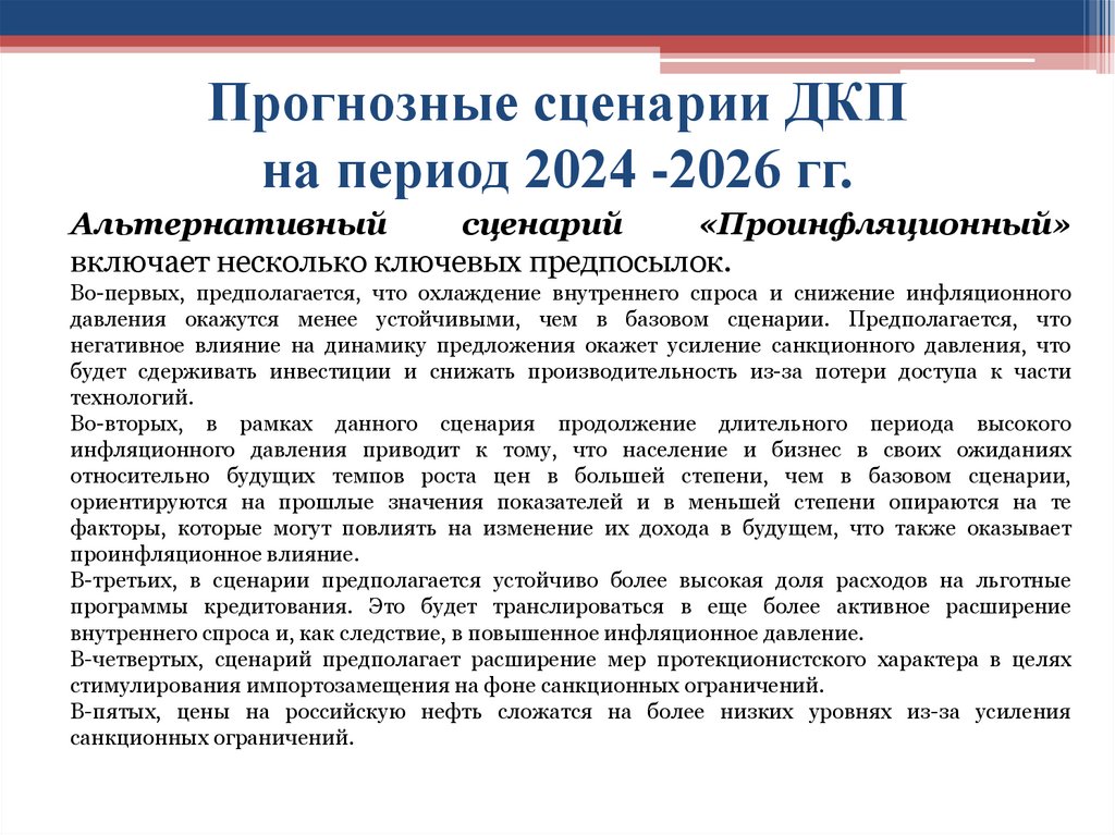 Прогнозные сценарии ДКП на период 2024 -2026 гг.