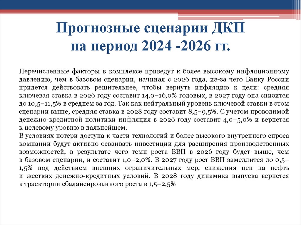 Прогнозные сценарии ДКП на период 2024 -2026 гг.