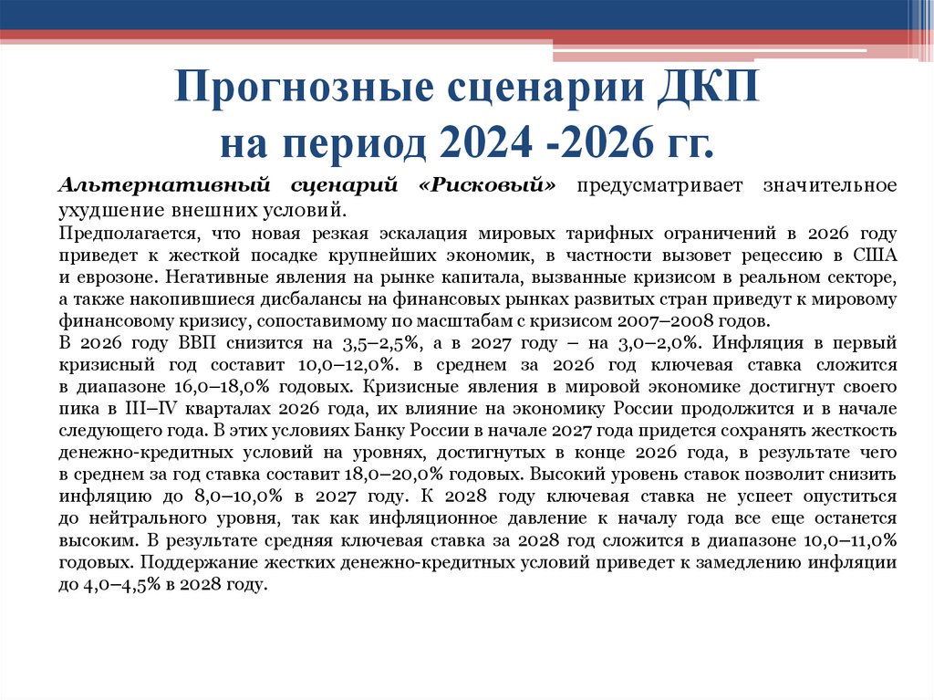 Прогнозные сценарии ДКП на период 2024 -2026 гг.