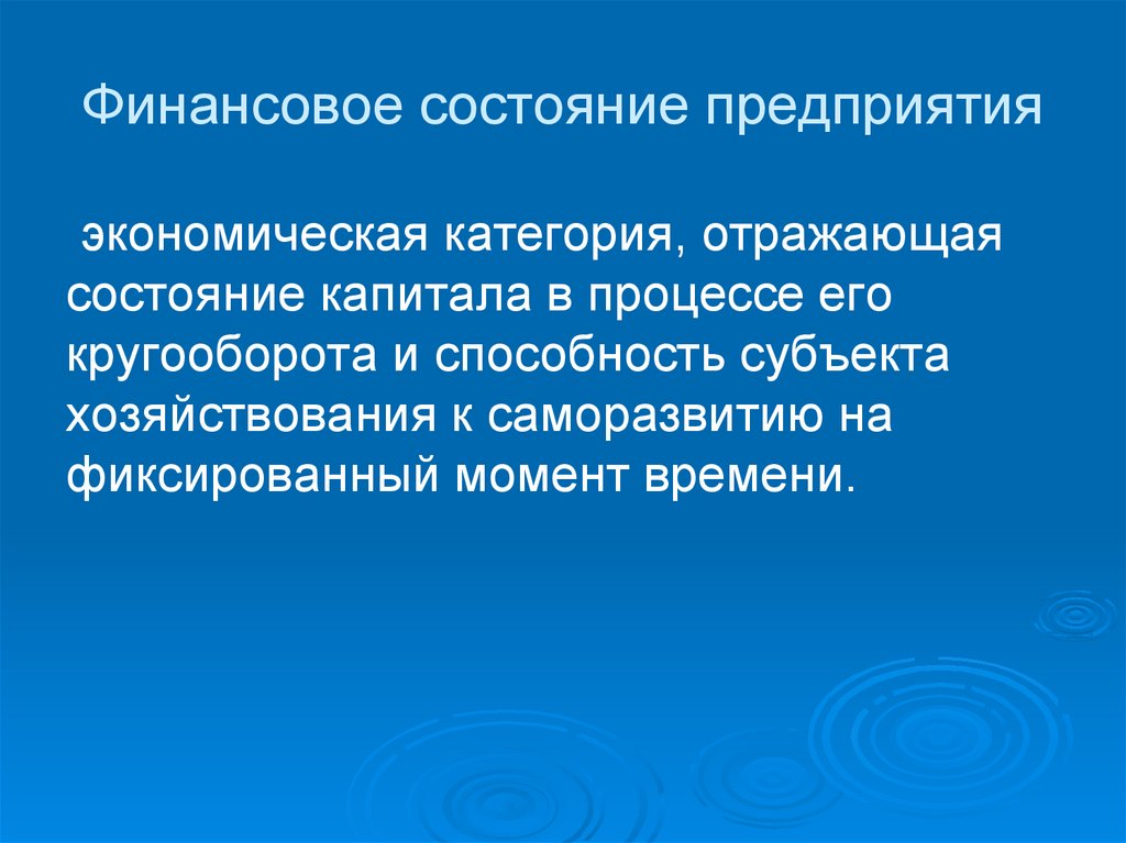 Финансовое состояние предприятия