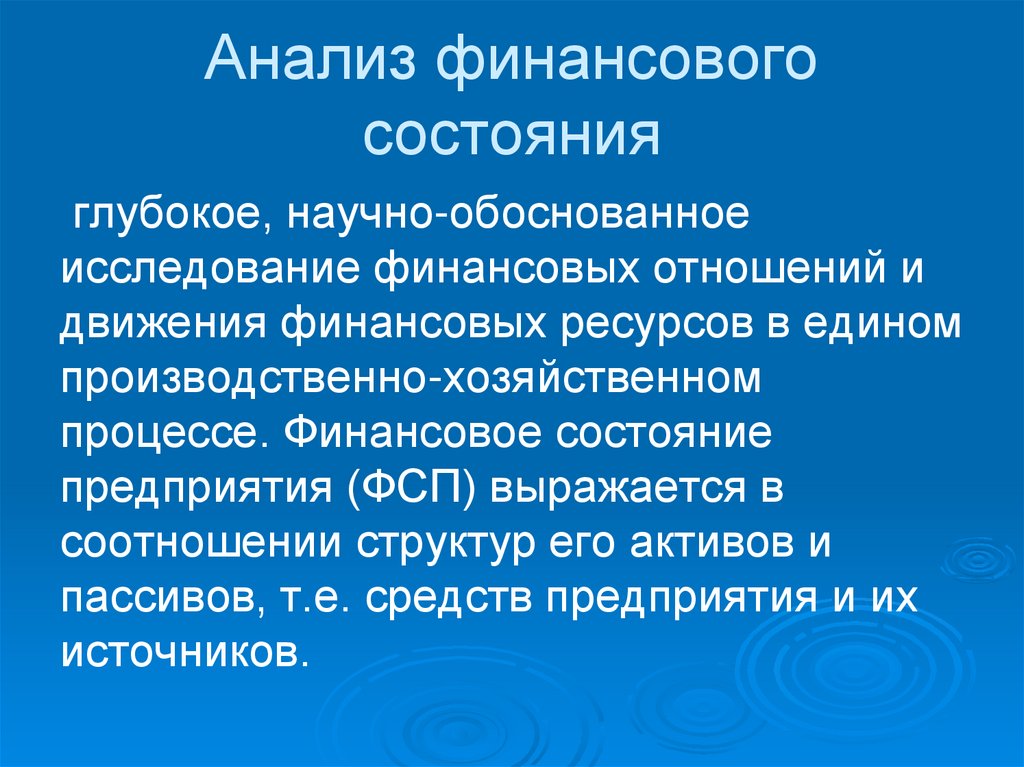 Анализ финансового состояния