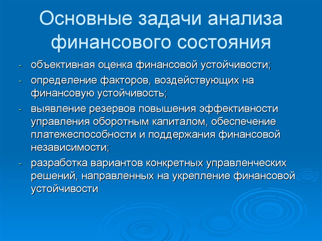 Основные задачи анализа финансового состояния