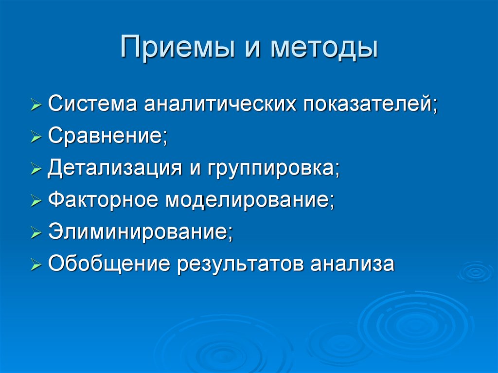 Приемы и методы