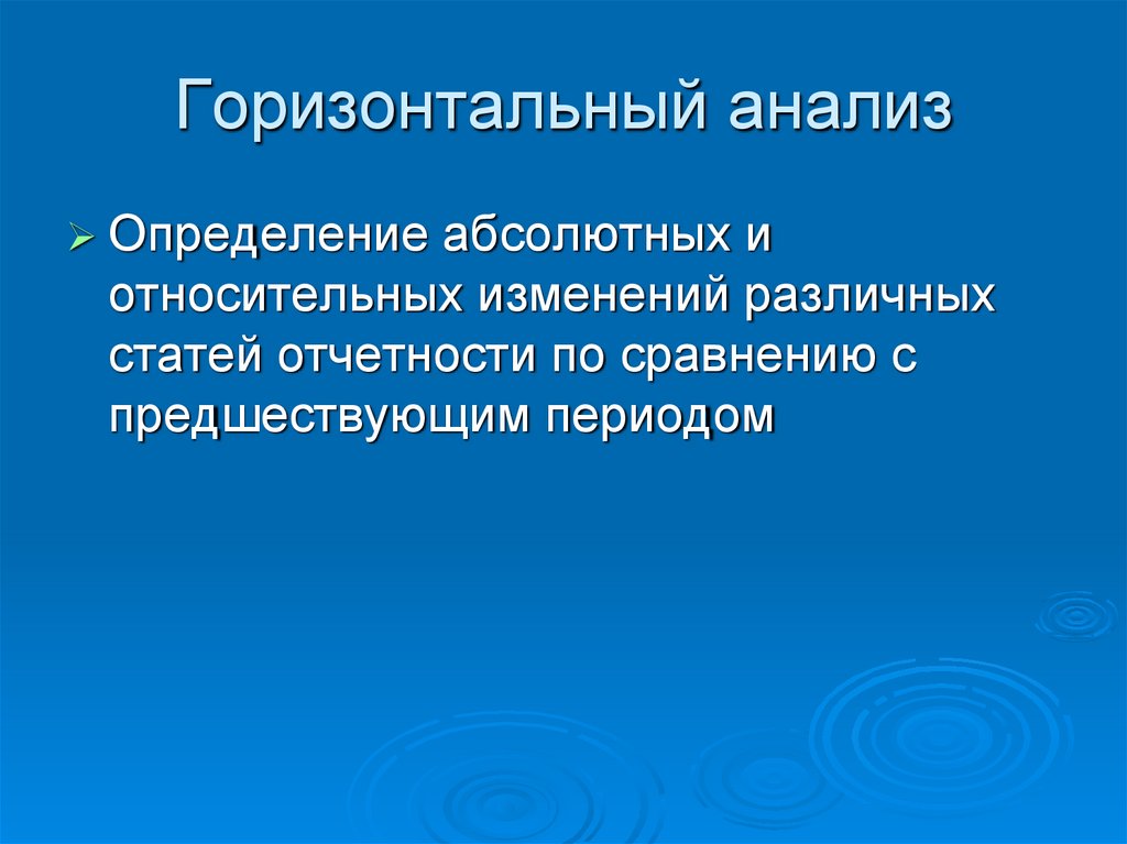 Горизонтальный анализ