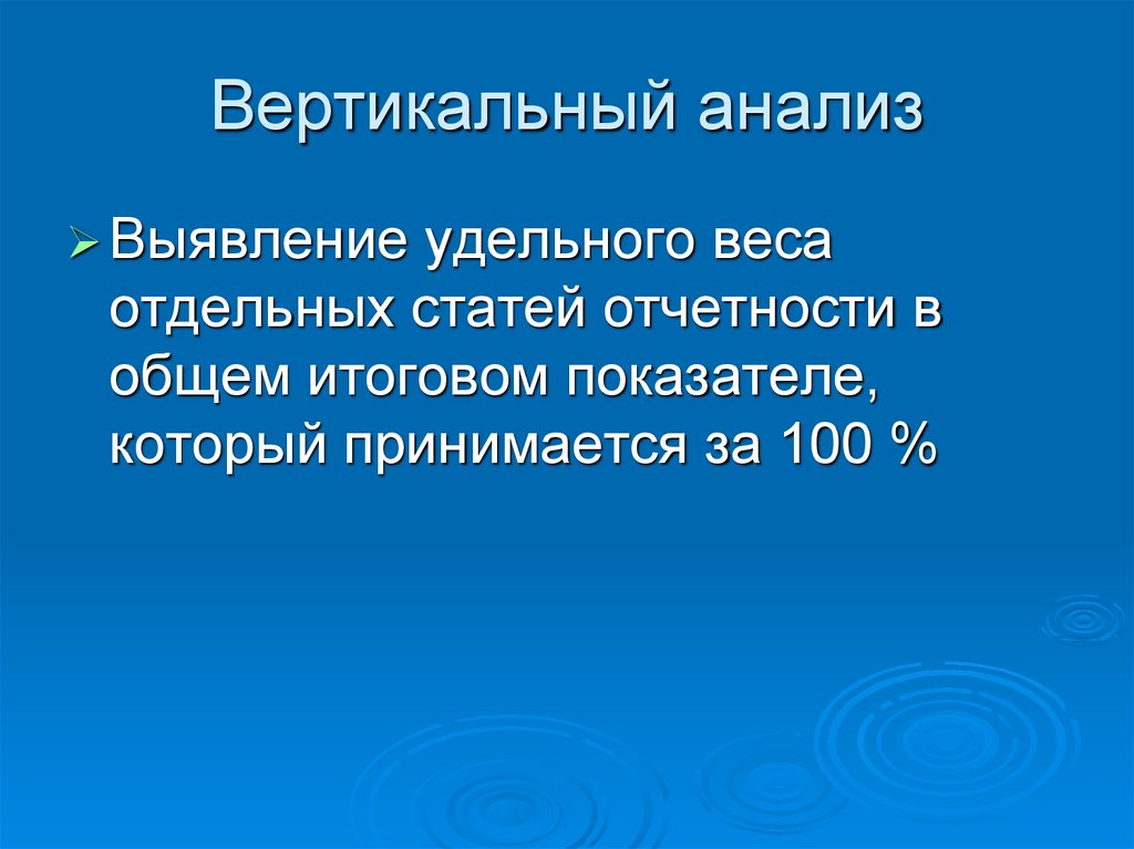 Вертикальный анализ