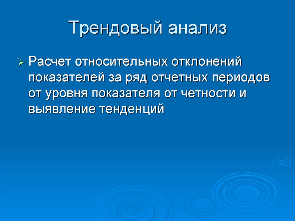 Трендовый анализ