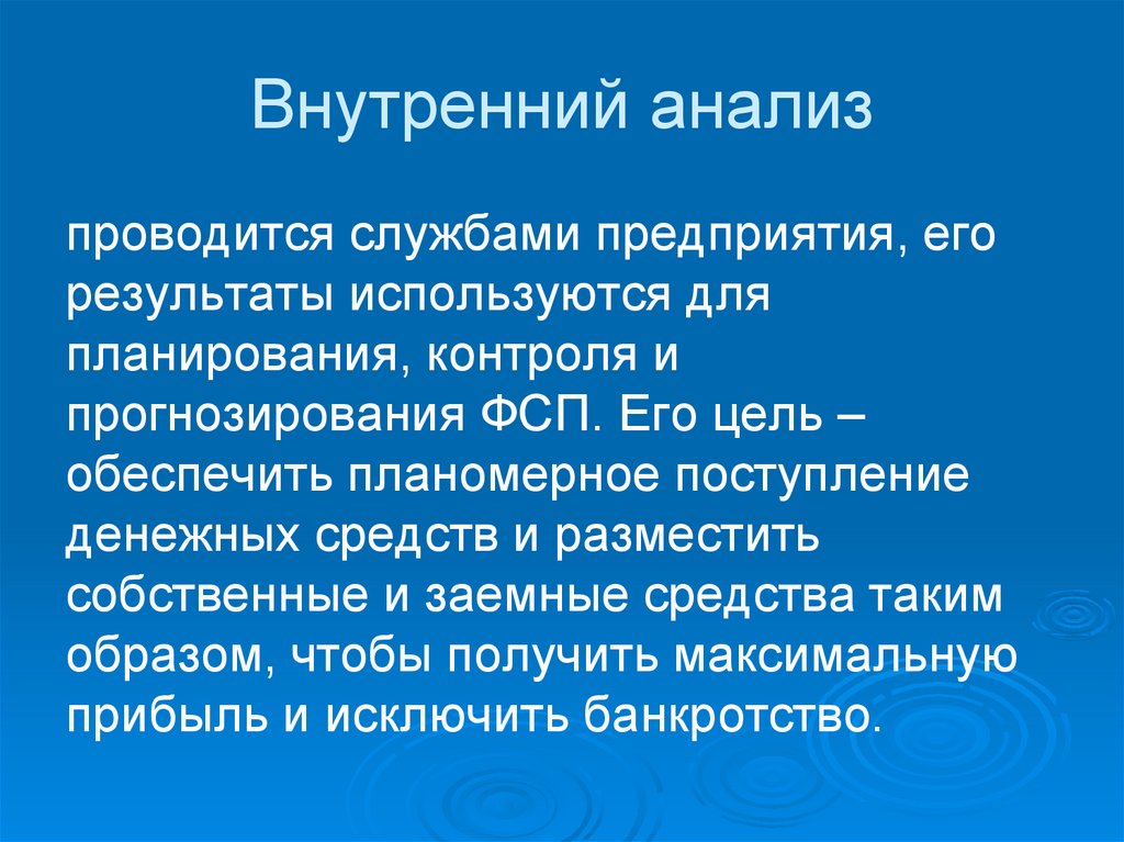 Внутренний анализ