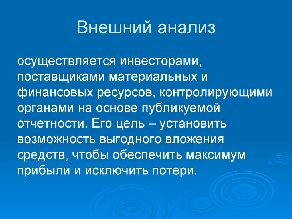 Внешний анализ