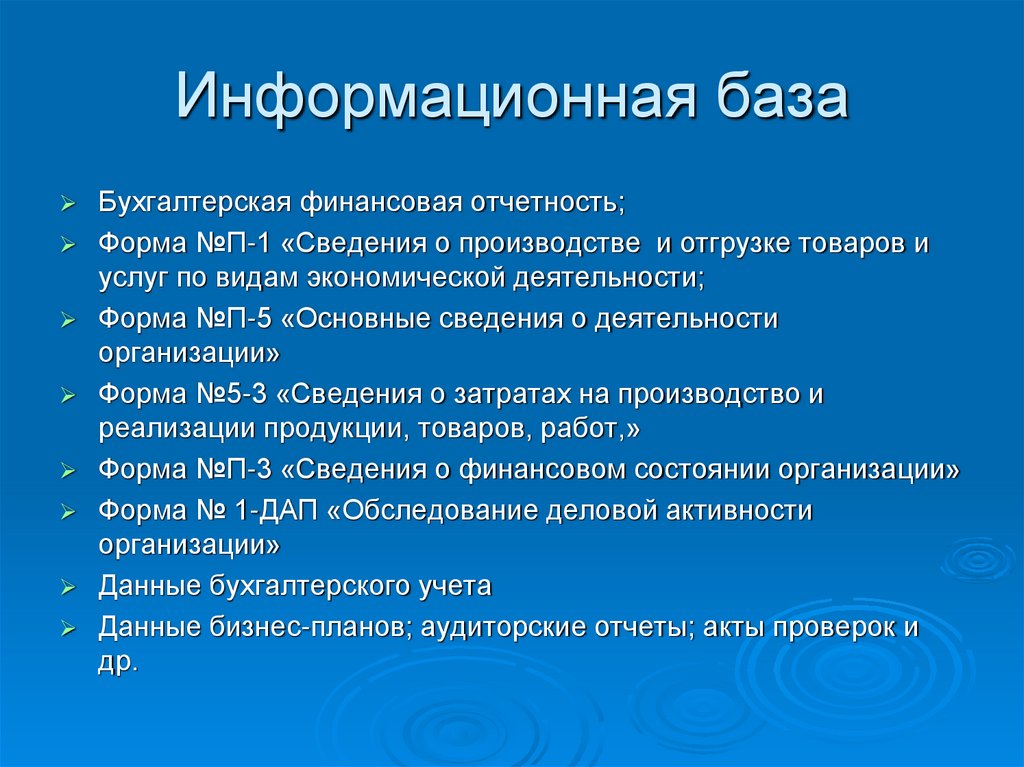 Информационная база