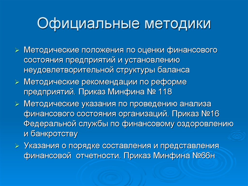 Официальные методики