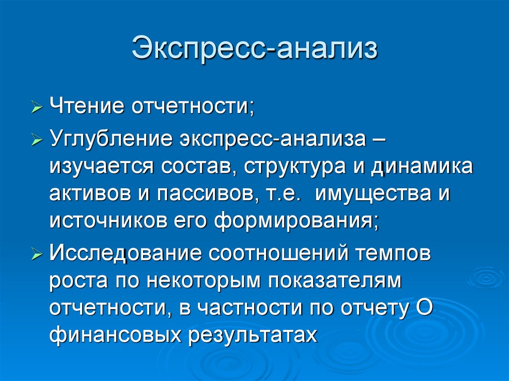 Экспресс-анализ