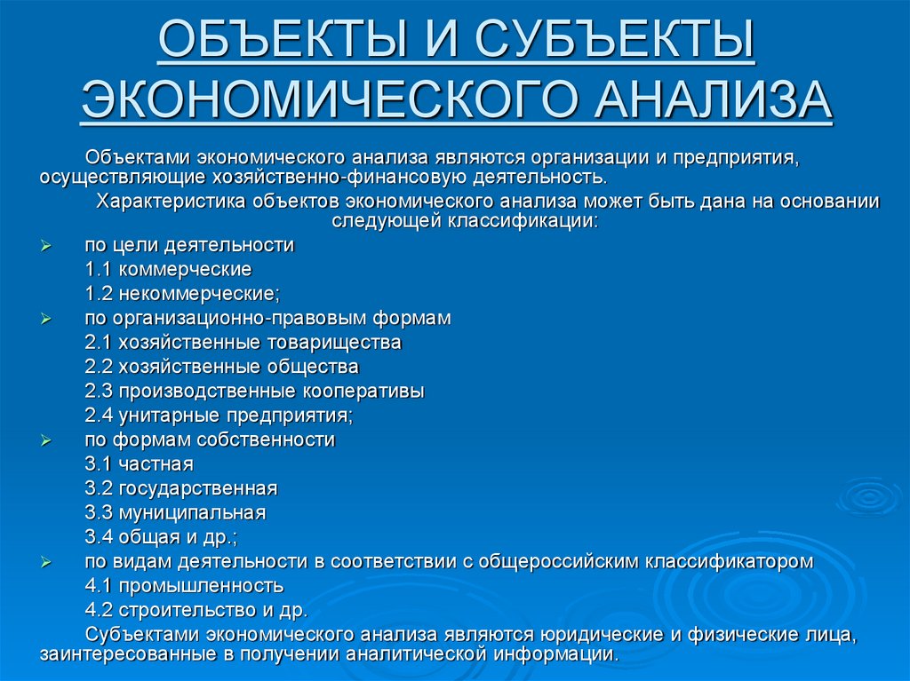 ОБЪЕКТЫ И СУБЪЕКТЫ ЭКОНОМИЧЕСКОГО АНАЛИЗА