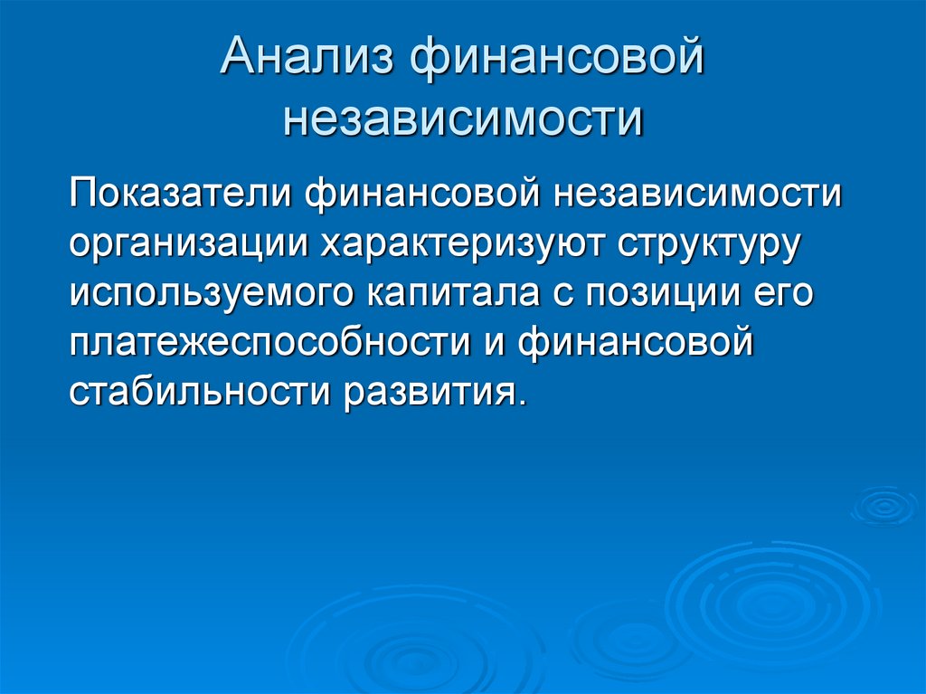 Анализ финансовой независимости