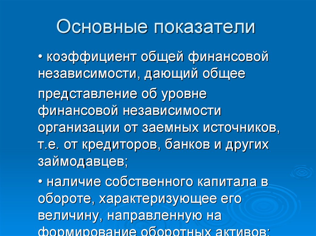 Основные показатели