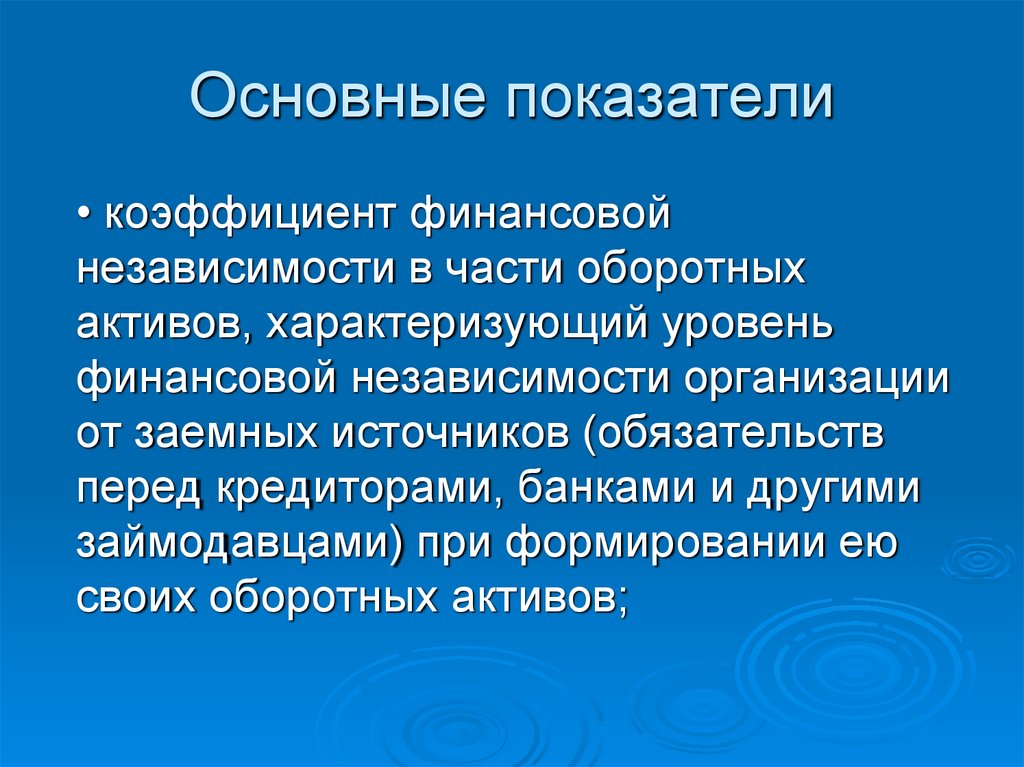 Основные показатели