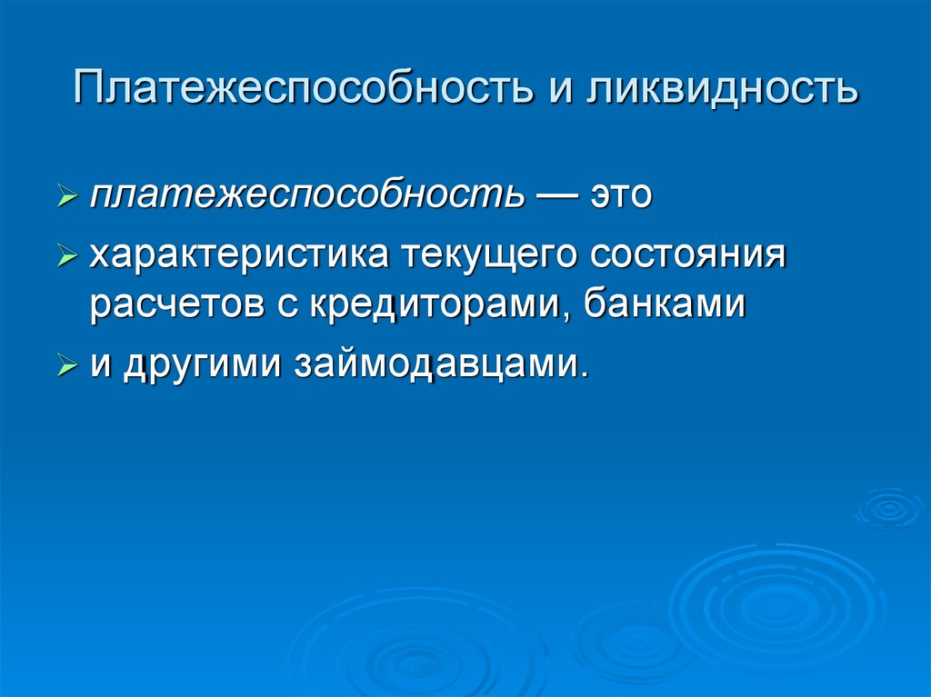 Платежеспособность и ликвидность