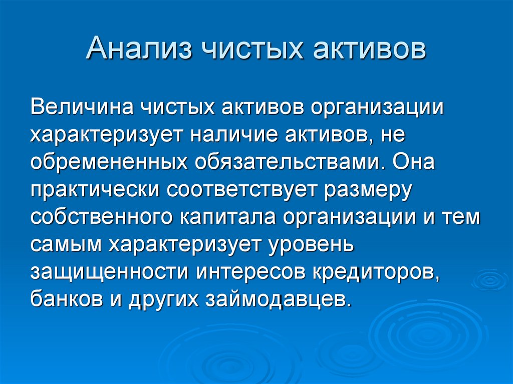 Анализ чистых активов